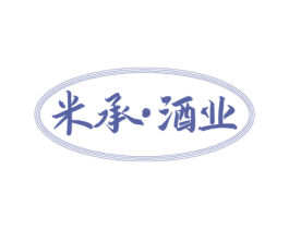 米承·酒业 商标图样