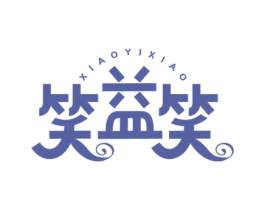 笑益笑 商标图样