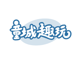 童城趣玩 商标图样