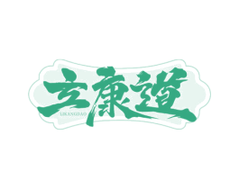 立康道 商标图样
