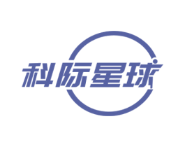 科际星球 商标图样