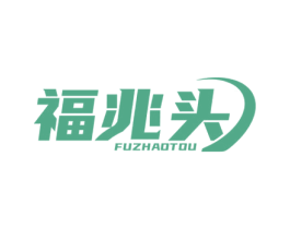 福兆头 商标图样