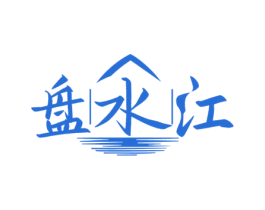 盘水江 商标图样