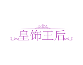 皇饰王后 商标图样