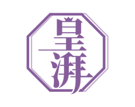皇湃 商标图样