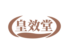 皇效堂 商标图样