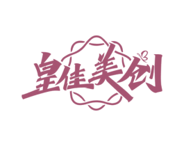 皇佳美创 商标图样