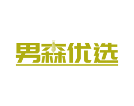 男森优选 商标图样