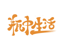瓶中生活 商标图样