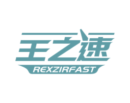 王之速 REXZIRFAST 商标图样