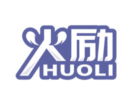 火励 商标图样