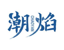潮焰 商标图样