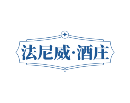 法尼威·酒庄 商标图样