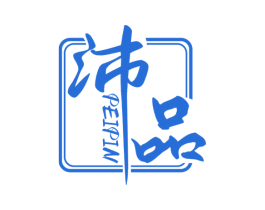沛品 商标图样
