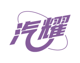 汽耀 商标图样