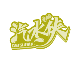 汽水侠 QEISUISIR 商标图样