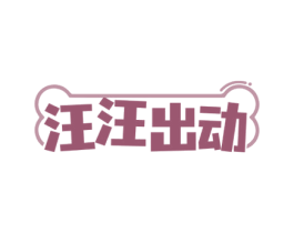 汪汪出动 商标图样