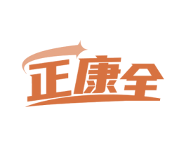 正康全 商标图样
