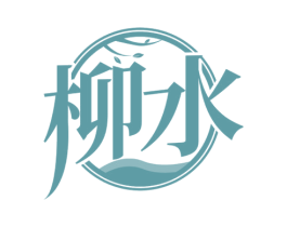 柳水 商标图样