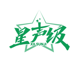 星声级 XILSUNJI 商标图样