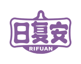 日复安 商标图样