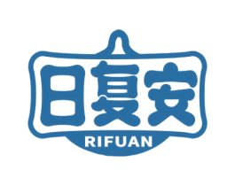 日复安 商标图样