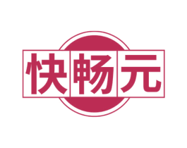 快畅元 商标图样