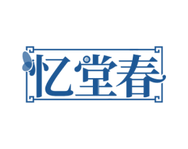 忆堂春 商标图样
