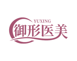 御形医美 YUXING 商标图样