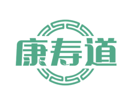 康寿道 商标图样