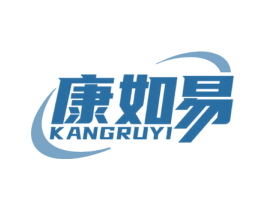 康如易 商标图样
