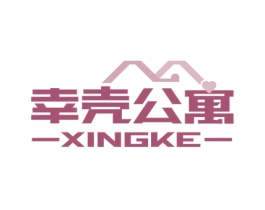 幸壳公寓 XINGKE 商标图样