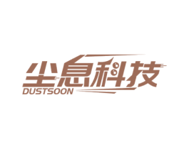 尘息科技 DUSTSOON 商标图样