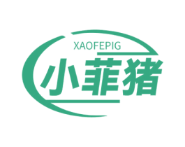 小菲猪 XAOFEPIG 商标图样