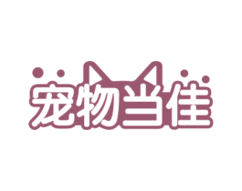 宠物当佳 商标图样