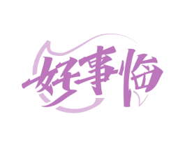 好事临 商标图样