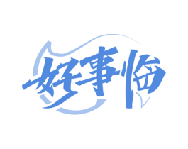 好事临 商标图样