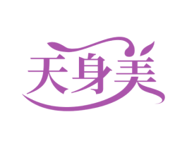 天身美 商标图样