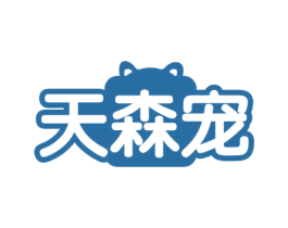 天森宠 商标图样