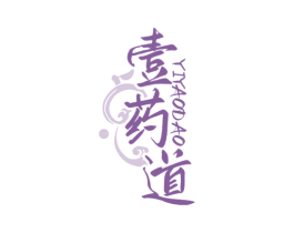 壹药道 商标图样