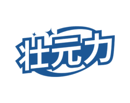 壮元力 商标图样
