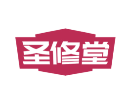 圣修堂 商标图样