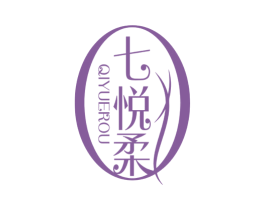 七悦柔 商标图样