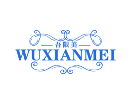 吾限美 商标图样