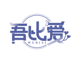 吾比爱 商标图样