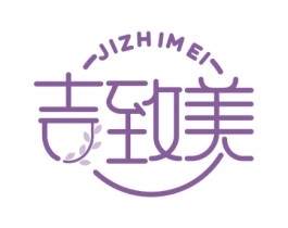 吉致美 商标图样