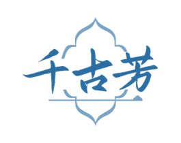 千古芳 商标图样