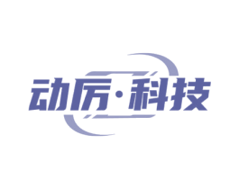 动厉·科技 商标图样