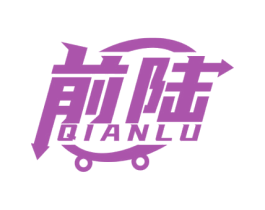 前陆 商标图样