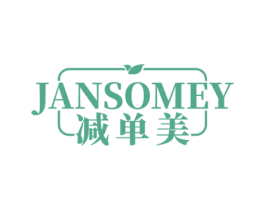 JANSOMEY 减单美 商标图样
